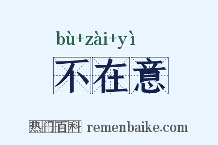 不在意是什么意思的图片